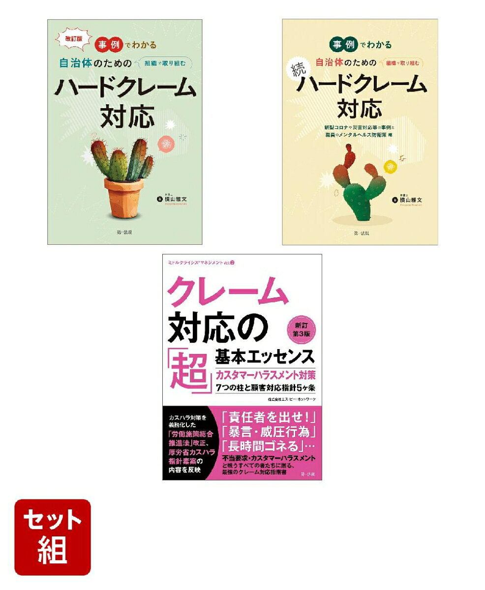 自治体 クレーム対応本おすすめセット