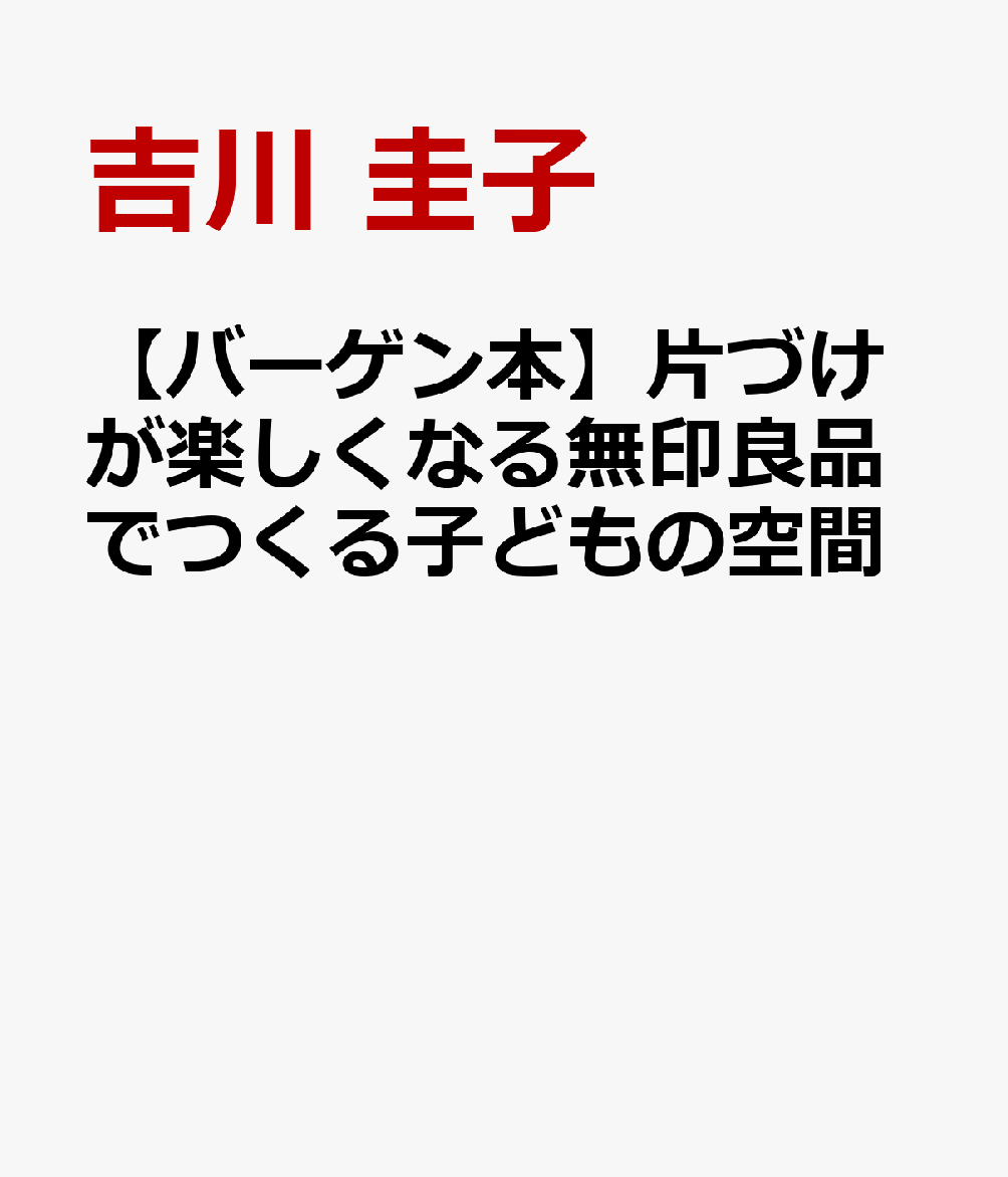 やりたいことを、やりたいときに、思いっきりできる空間を。「子どもが伸びる」アイデア満載！収納や衣料品、玩具など、無印良品には子育てに役立つアイテムが豊富。本書では無印良品を使った子どもが伸びるアイデアを紹介。成長段階別に事例を掲載し、片づけやお手伝いが楽しくできる空間づくりを提案する。