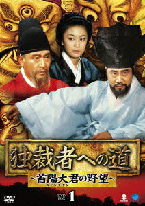 独裁者への道〜首陽大君の野望〜 DVD-BOX1