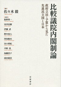 比較議院内閣制論 政府立法・予算から見た先進民主国と日本 [ 佐々木 毅 ]