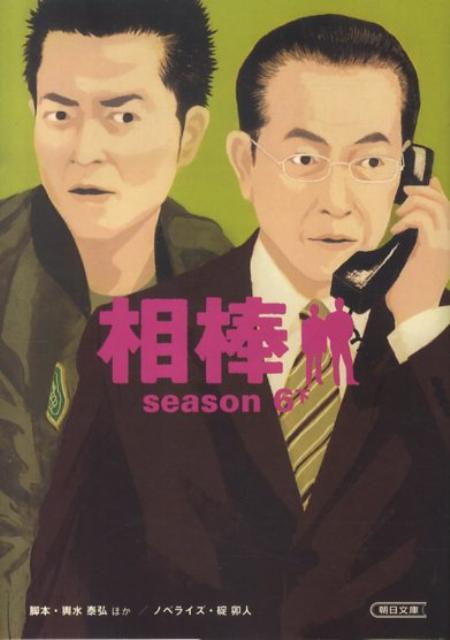 相棒season6（下）