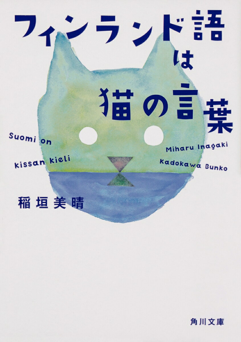 森と湖の美しき国フィンランド。
芸大生ミハルが「渡芬（トフン）」したのはフィン語の本も辞書もない70年代末。相槌の「ニーン、ニーン」は猫の言葉に聞こえるし、夏至祭は「ココ、コッコ」と鶏言葉が蔓延、古文は恐竜言葉さながら謎だらけ。
ハードでシュールな語学漬けの日々に天性のユーモアと想像力をフル活用。個性溢れる仲間と極寒の冬も混浴サウナもどうにか乗り切った、抱腹絶倒のロングセラー留学体験エッセイ！
解説・黒田龍之助