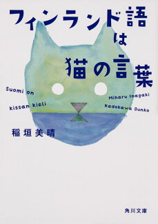 フィンランド語は猫の言葉の表紙