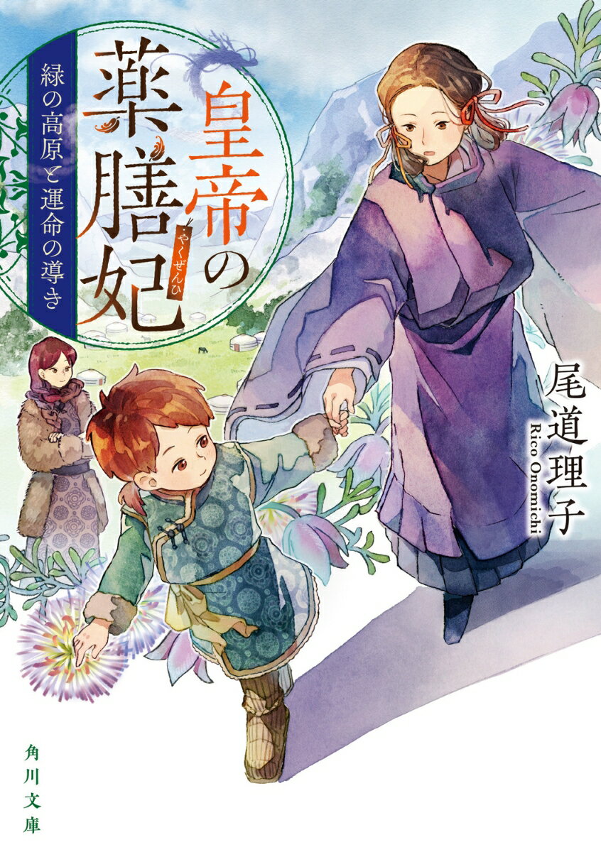 皇帝の薬膳妃 緑の高原と運命の導き