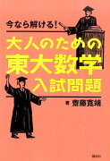 今なら解ける！大人のための東大数学入試問題