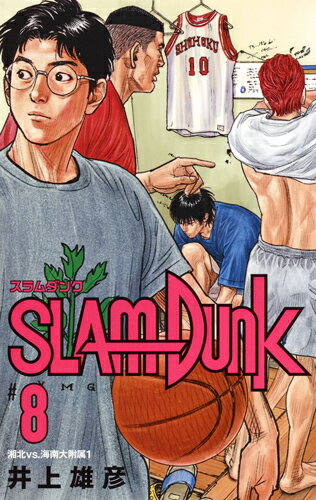 SLAM　DUNK　新装再編版 8 （愛蔵版コミックス） 