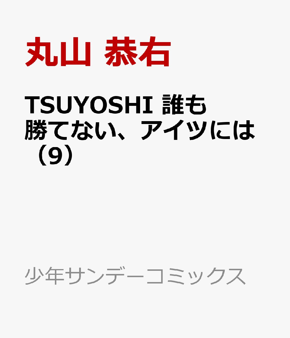 21 4 19 Tsuyoshi 誰も勝てない アイツには 9 丸山 恭右 コミック 新刊 Net 書籍やcd Dvd ゲームの新刊発売日を自動チェック