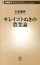 キレイゴトぬきの農業論 （新潮新書 新潮新書） 久松 達央