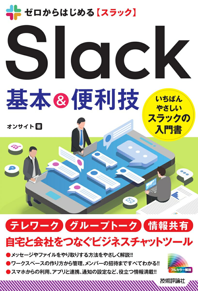 ゼロからはじめる　Slack　基本＆便利技 