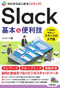 ゼロからはじめる　Slack　基本＆便利技