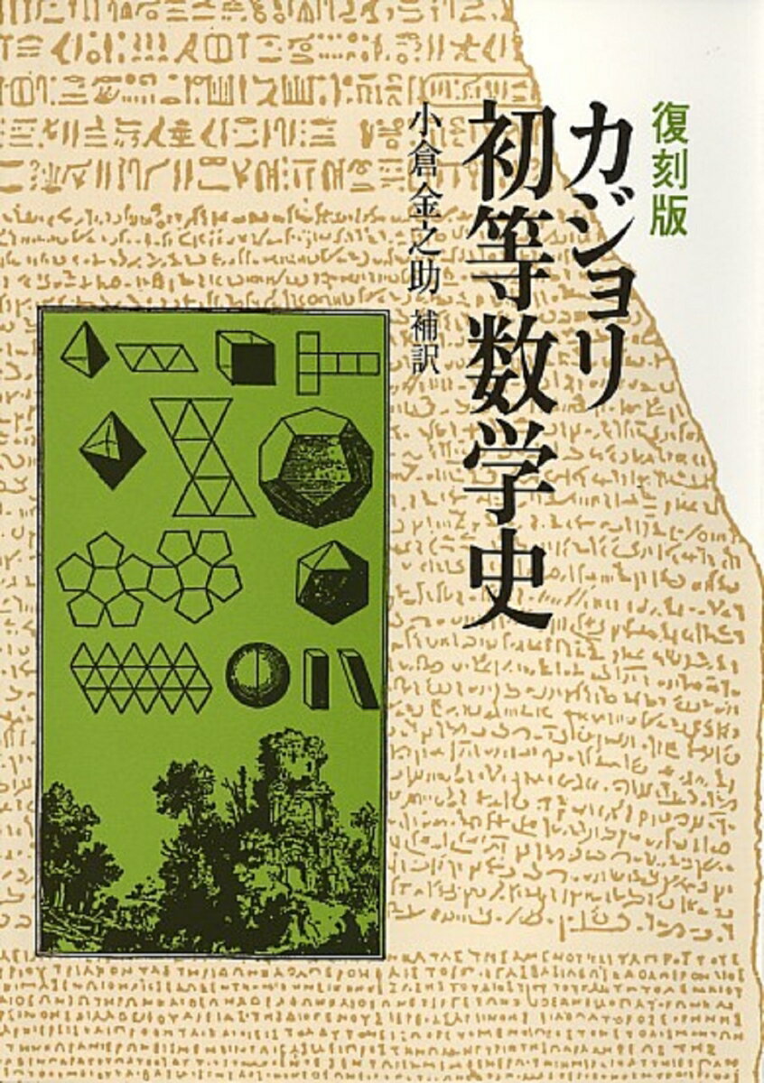 復刻版　カジョリ初等数学史 [ 小倉　金之助 ]