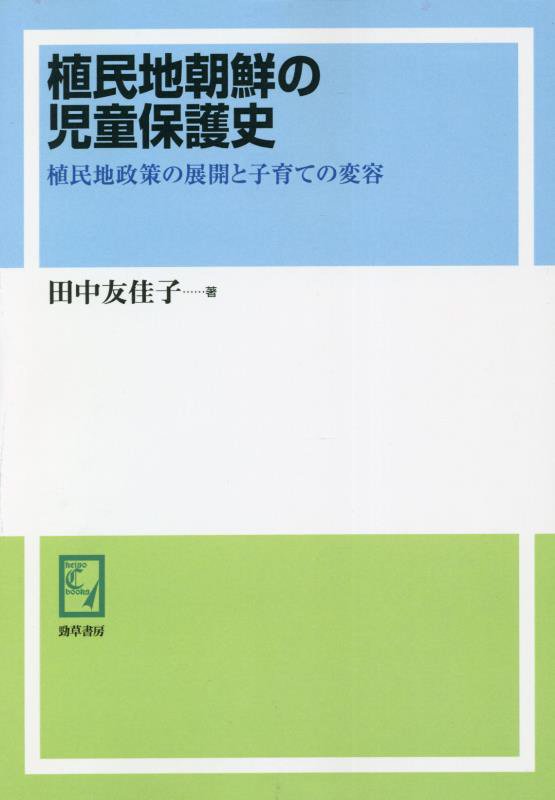 OD＞植民地朝鮮の児童保護史