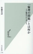 「倫理の問題」とは何か