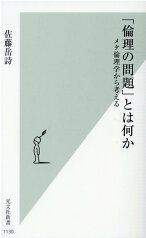 「倫理の問題」とは何か メタ倫理学から考える （光文社新書） [ 佐藤岳詩 ]