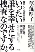 いったい誰を幸せにする捜査なのですか。