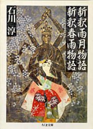 新釈雨月物語／新釈春雨物語