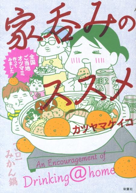 家呑みのススメ