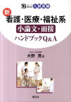 新看護・医療・福祉系小論文・面接ハンドブックQ＆A （α　plus入試突破） [ 大野茂 ]