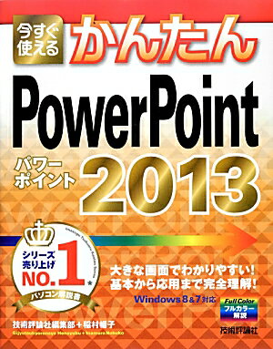 今すぐ使えるかんたんPowerPoint　2013