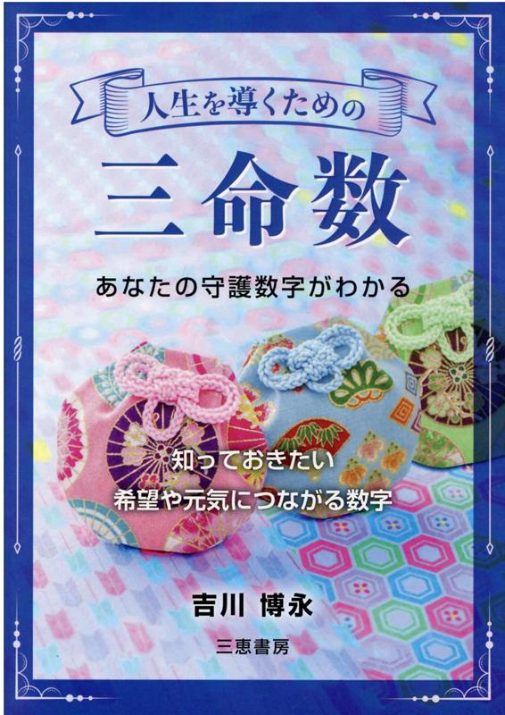 人生を導くための三命数