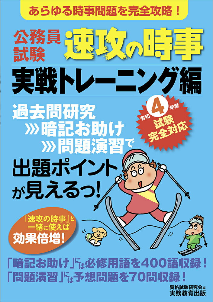 令和4年度試験完全対応 公務員試験 速攻の時事 実戦トレーニング編 [ 資格試験研究会 ]