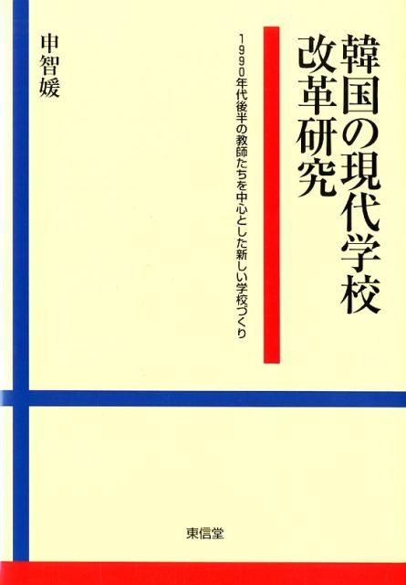韓国の現代学校改革研究