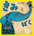 ぜんぜんちがうふたり。でもね…『おおきいサンタとちいさいサンタ』のパオくんとチュータくんのおはなし。