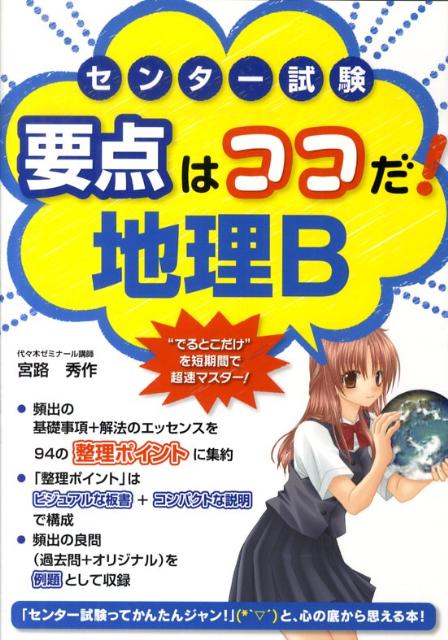 センター試験要点はココだ！地理B