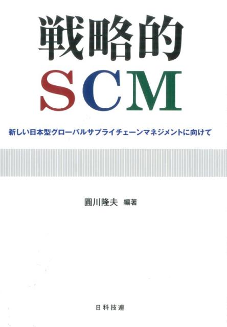 戦略的SCM 新しい日本型グローバルサプライチェーンマネジメント [ 円川隆夫 ]