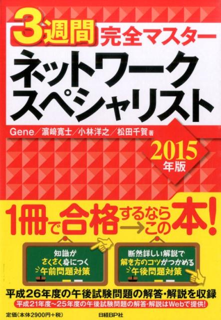 3週間完全マスターネットワークスペシャリスト（2015年版）