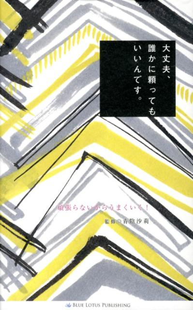 大丈夫、誰かに頼ってもいいんです。
