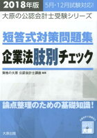 短答式対策問題集企業法肢別チェック（2018年版）