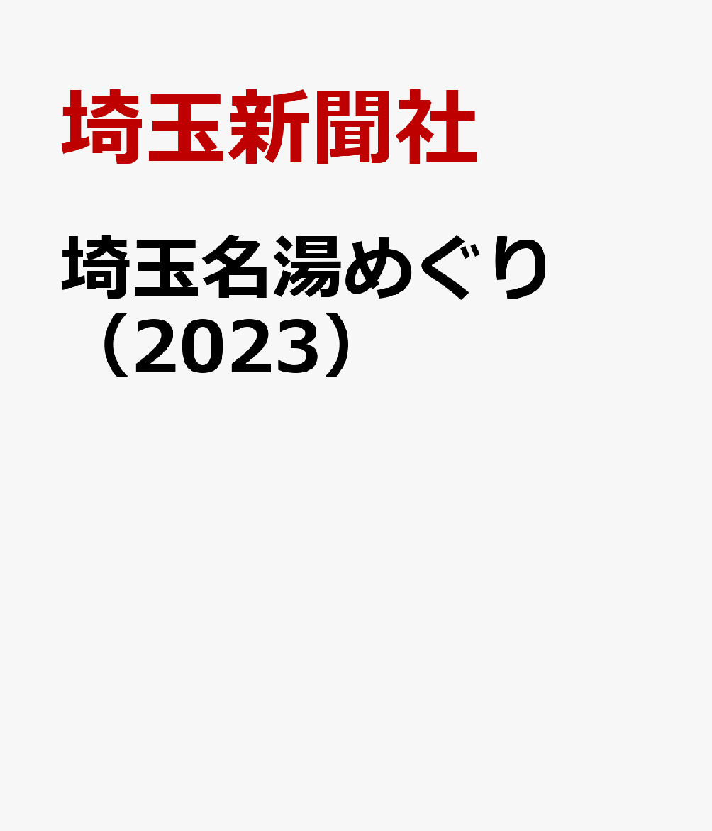 埼玉名湯めぐり（2023）