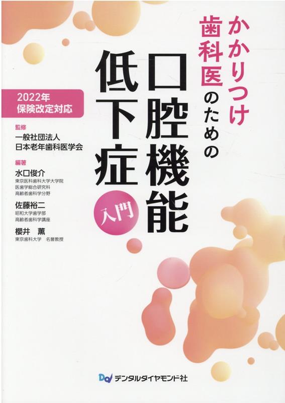 かかりつけ歯科医のための口腔機能低下症入門