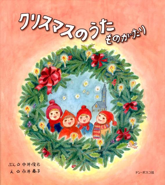 クリスマスのうたものがたり