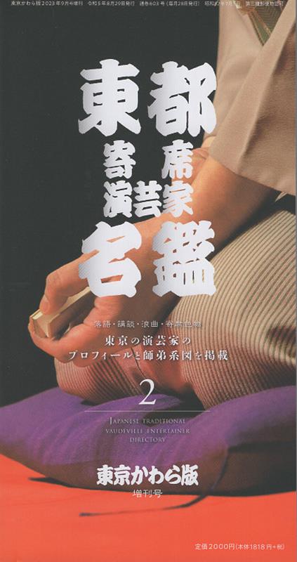 楽天楽天ブックス東都寄席演芸家名鑑（2） （東京かわら版増刊号）