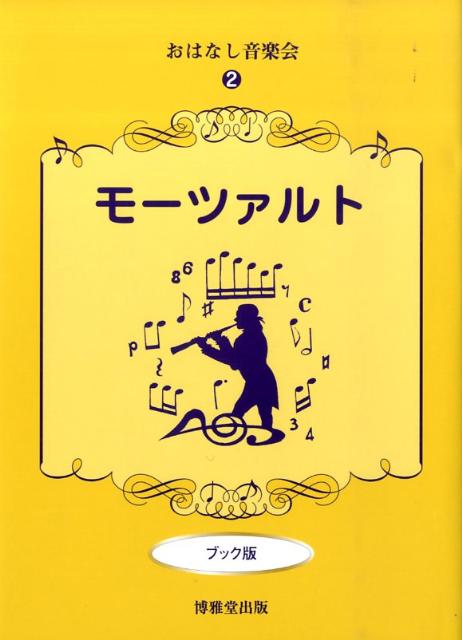 モーツァルトブック版