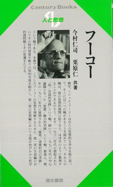 【バーゲン本】人と思想158　フーコー