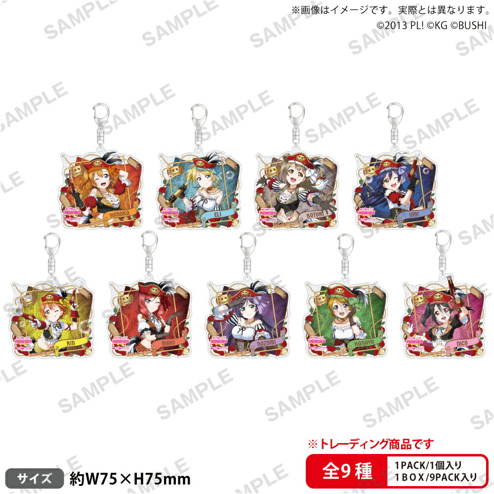 ラブライブ！スクールアイドルフェスティバル トレーディングきらりんアクリルキーホルダー μ's パイレーツver.【BOX】
