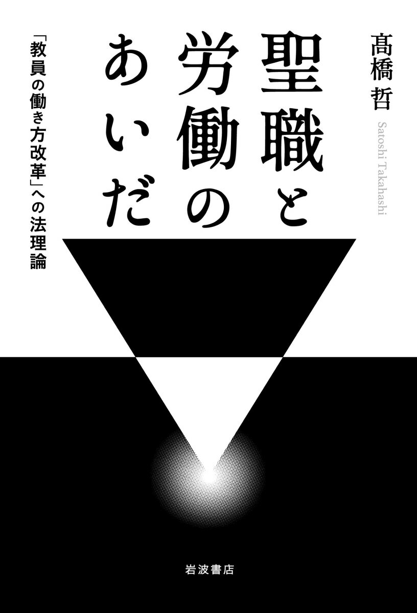 聖職と労働のあいだ 「教員の働き方改革」への法理論 