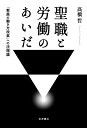 聖職と労働のあいだ 「教員の働き方改革」への法理論 [ 高橋 哲 ]