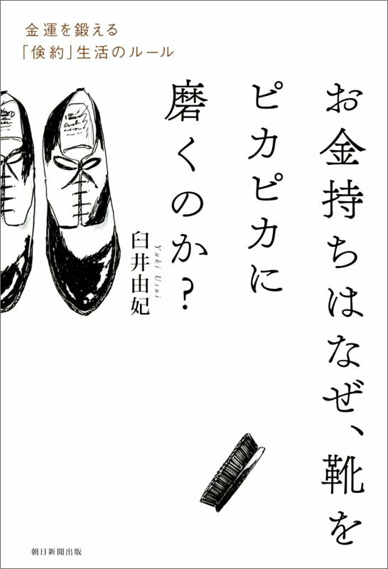 お金持ちはなぜ、靴をピカピカに磨くのか？ 金運を鍛える「倹約」生活のルール [ 臼井由妃 ]