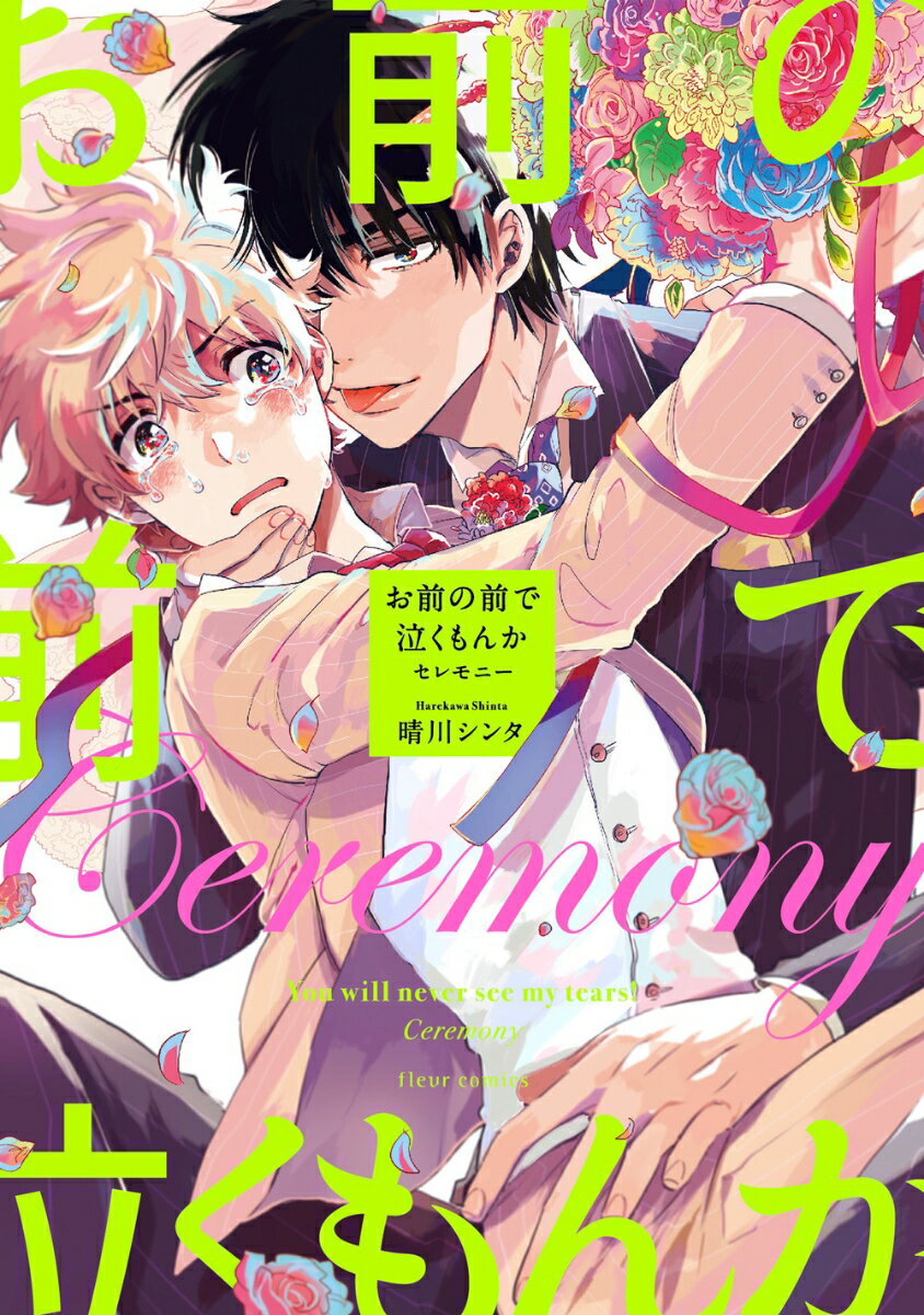 お前の前で泣くもんか セレモニー（2）