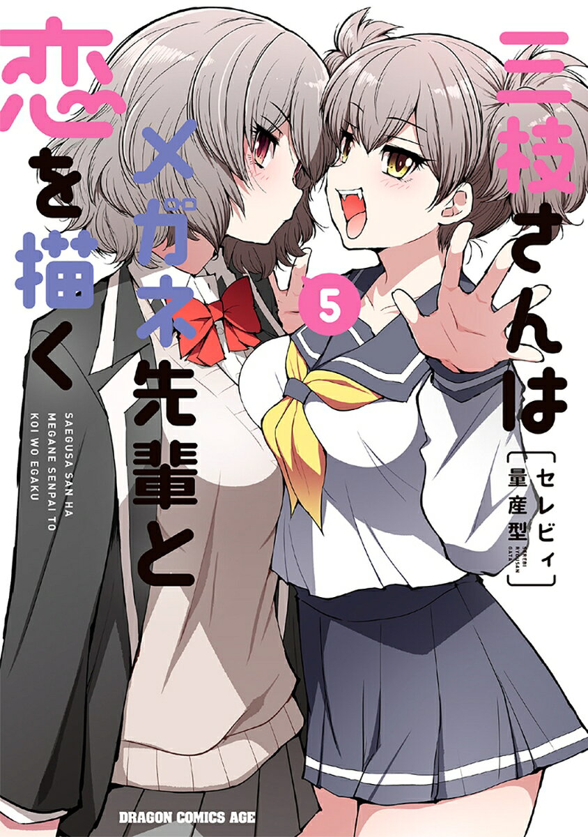 三枝さんはメガネ先輩と恋を描く　5