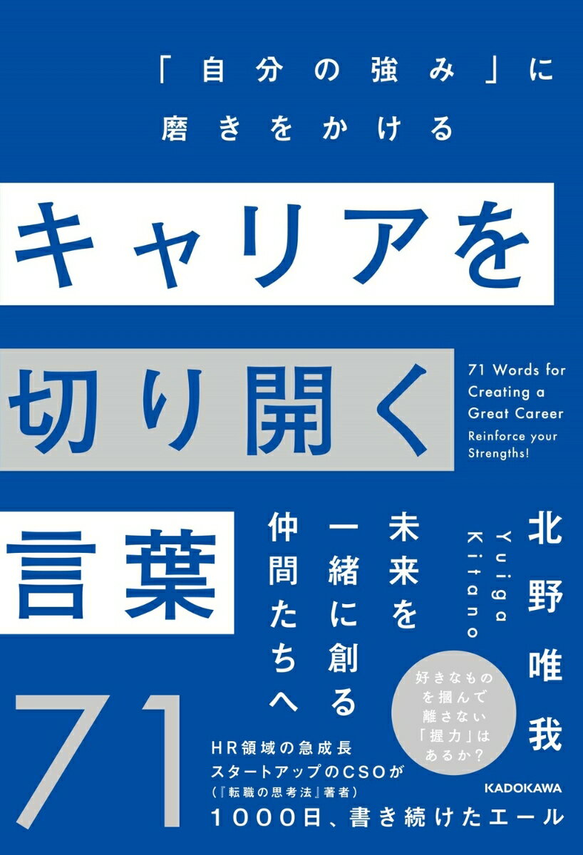 キャリアを切り開く言葉71 「自分の強み」に磨きをかける