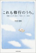 これも修行のうち。 実践！あらゆる悩みに「反応しない」生活