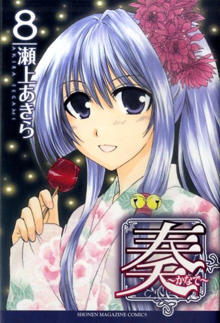 奏〜かなで〜（8）