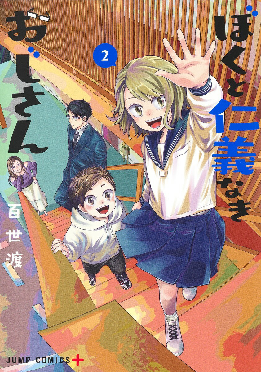 ぼくと仁義なきおじさん 2 （ジャンプコミックス） [ 百世 渡 ]