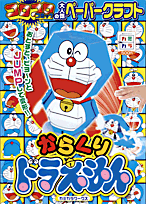 からくりドラえもん