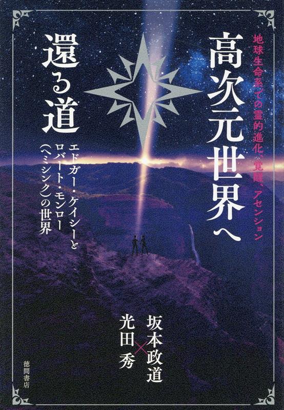 地球生命系での霊的進化、覚醒、アセンション　高次元世界へ還る道　エドガー・ケイシーとロバート・モンロー（ヘミシンク）の世界